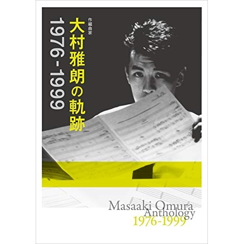 CD/オムニバス/作編曲家 大村雅朗の軌跡 1976-1999 (Blu-specCD2) (解説歌詞付) (完全生産限定盤)