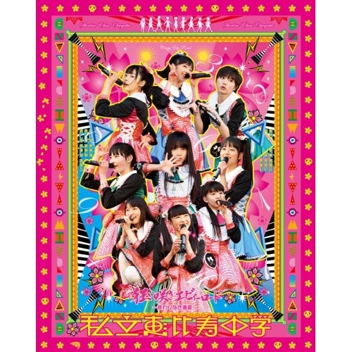 BD/私立恵比寿中学/私立恵比寿中学 狂い咲きエビィーロード 〜終わりなき進級〜(Blu-ray)の通販は 5,992円