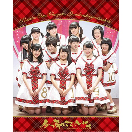 BD/私立恵比寿中学/私立恵比寿中学 合同出発式□ 今、君がここにいる(Blu-ray) (通常版)