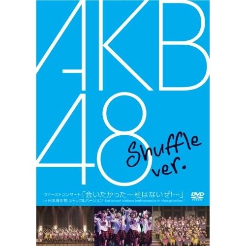 DVD/AKB48/ファーストコンサート「会いたかった〜柱はないぜ!〜」in 日本青年館 シャッフルバージョンの通販は