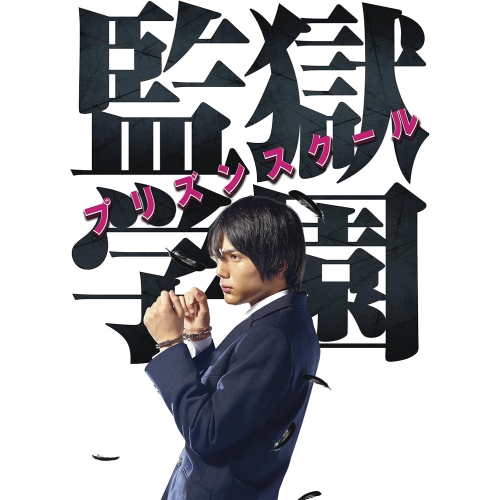 【取寄商品】DVD/国内TVドラマ/ドラマ「監獄学園-プリズンスクール-」DVDBOX (本編ディスク3枚+特典ディスク1枚)