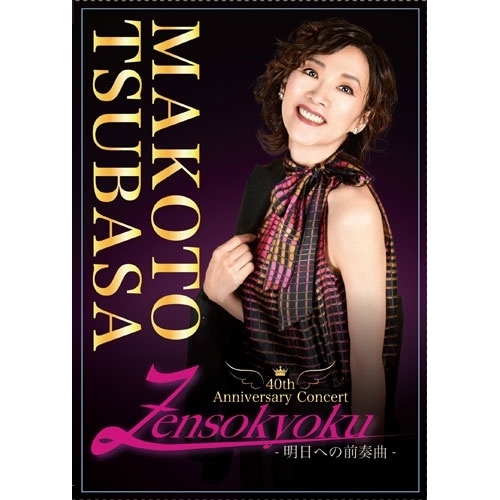 【取寄商品】DVD/真琴つばさ/真琴つばさ 40th Anniversary Concert Zensokyoku-明日への前奏曲-