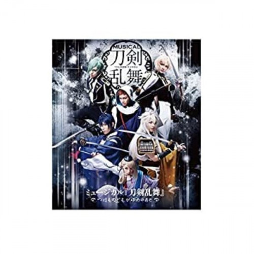 BD/趣味教養/ミュージカル『刀剣乱舞』 〜つはものどもがゆめのあと〜(Blu-ray)