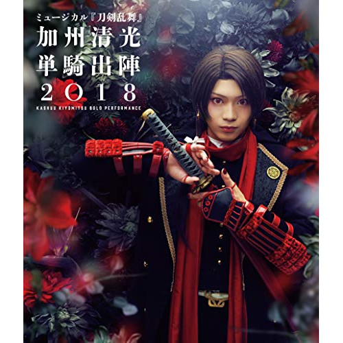 BD/趣味教養/ミュージカル『刀剣乱舞』 〜加州清光 単騎出陣2018〜(Blu-ray)
