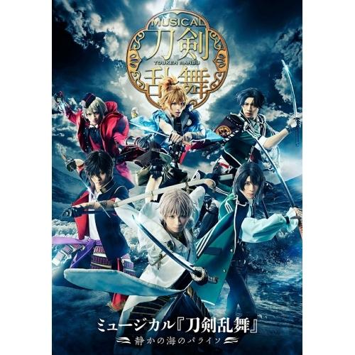 BD/趣味教養/ミュージカル『刀剣乱舞』 〜静かの海のパライソ〜(Blu-ray)
