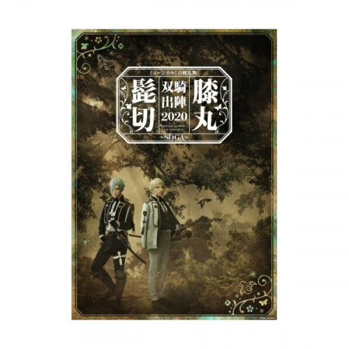 BD/趣味教養/ミュージカル『刀剣乱舞』 髭切膝丸 双騎出陣2020 〜SOGA〜(Blu-ray)