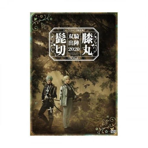 【取寄商いもの】ヴィデオディスク/余暇活動一般教養/ミュージカル『人切り包丁演舞』 髭切膝丸 双騎出陣2020 〜SOGA〜