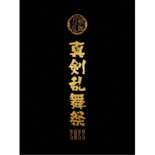 取寄商品】DVD/趣味教養/ミュージカル『刀剣乱舞』 〜真剣乱舞祭2022 