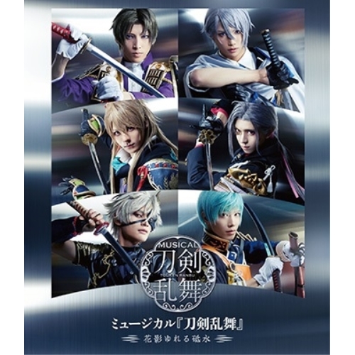 BD/趣味教養/ミュージカル『刀剣乱舞』 〜花影ゆれる砥水〜(Blu-ray)