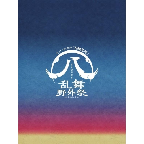 BD/趣味教養/ミュージカル『刀剣乱舞』 八 乱舞野外祭(Blu-ray) (初回 