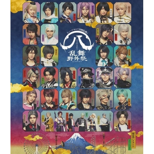 【取寄商品】BD/趣味教養/ミュージカル『刀剣乱舞』 八 乱舞野外祭(Blu-ray) (通常盤)