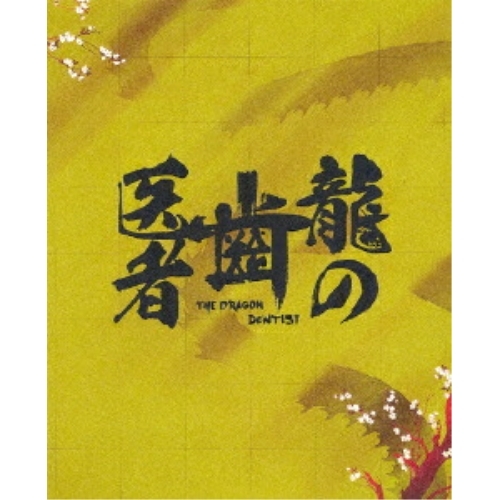 【取寄商品】BD/TVアニメ/龍の歯医者 特別版(Blu-ray) (4Blu-ray+CD) (特別版)