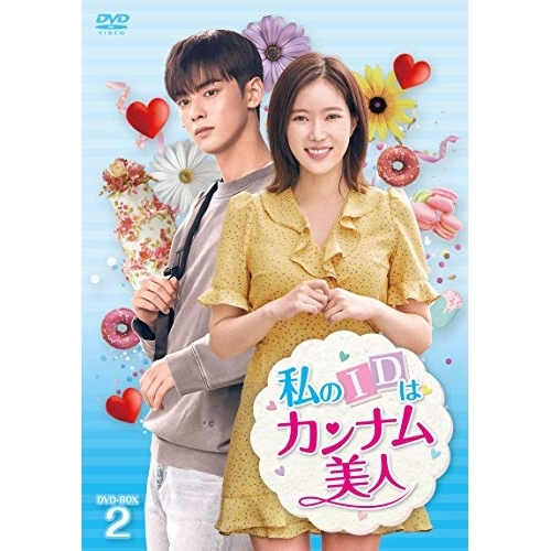 【取寄商品】DVD/海外TVドラマ/私のIDはカンナム美人 DVD-BOX2