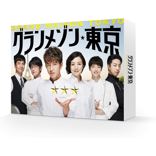 【取寄商品】BD/国内TVドラマ/グランメゾン東京 Blu-ray BOX(Blu-ray) (本編ディスク4枚+特典ディスク1枚)