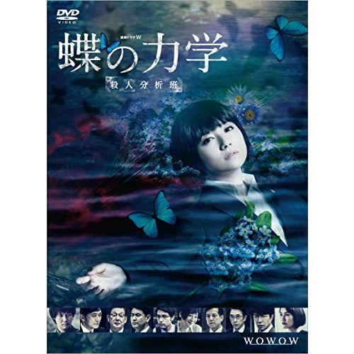 【取寄商品】DVD/国内TVドラマ/連続ドラマW 蝶の力学 殺人分析班