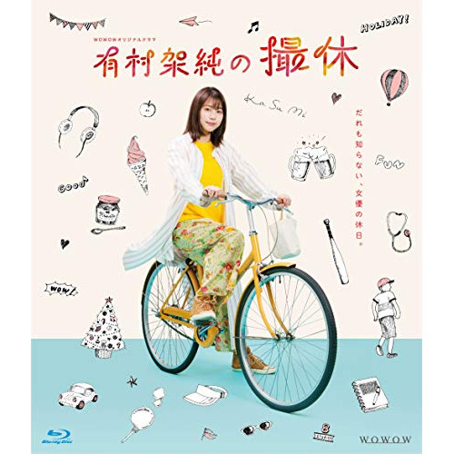 【取寄商品】BD/国内TVドラマ/WOWOWオリジナルドラマ 有村架純の撮休 Blu-ray BOX(Blu-ray)