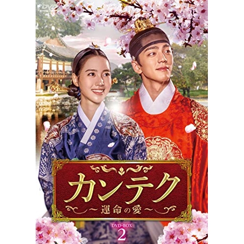 【取寄商品】DVD/海外TVドラマ/カンテク〜運命の愛〜 DVD-BOX2 (本編ディスク4枚+特典ディスク1枚)