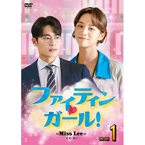 【取寄商品】DVD/海外TVドラマ/ファイティン□ガール!〜Miss Lee〜 DVD-BOX1