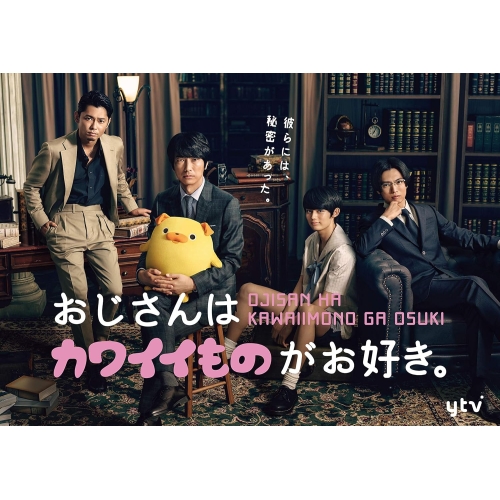 【取寄商品】DVD/国内TVドラマ/おじさんはカワイイものがお好き。 DVD-BOX (通常版)