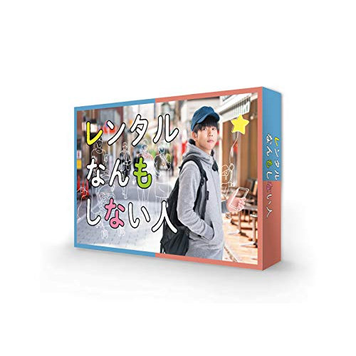 【取寄商品】DVD/国内TVドラマ/レンタルなんもしない人 DVD-BOX (本編ディスク4枚+特典ディスク1枚)