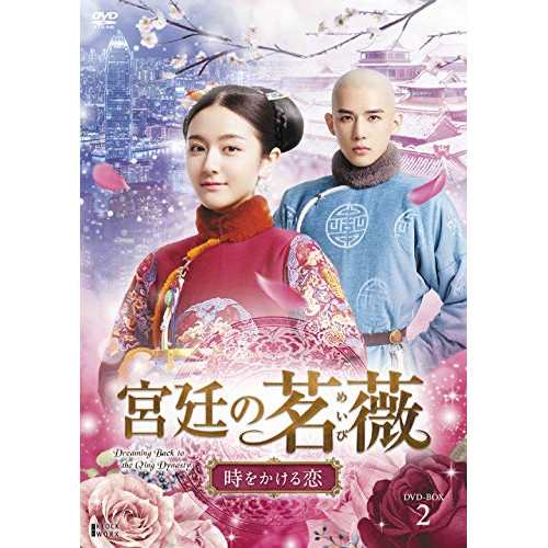 【取寄商品】DVD/海外TVドラマ/宮廷の茗薇(めいび)〜時をかける恋 DVD-BOX2