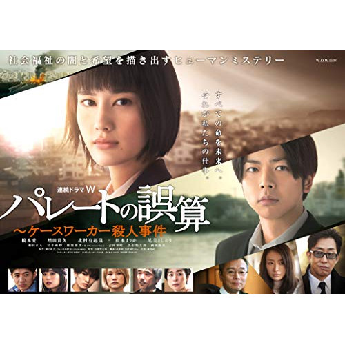 【取寄商品】DVD/国内TVドラマ/連続ドラマW パレートの誤算 〜ケースワーカー殺人事件 DVD-BOX