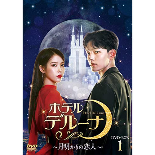 【取寄商品】DVD/海外TVドラマ/ホテルデルーナ〜月明かりの恋人〜 DVD-BOX1