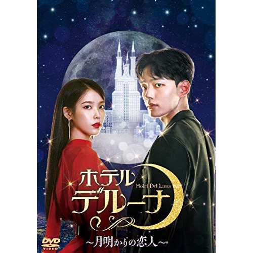 【取寄商品】DVD/海外TVドラマ/ホテルデルーナ〜月明かりの恋人〜 DVD-BOX2