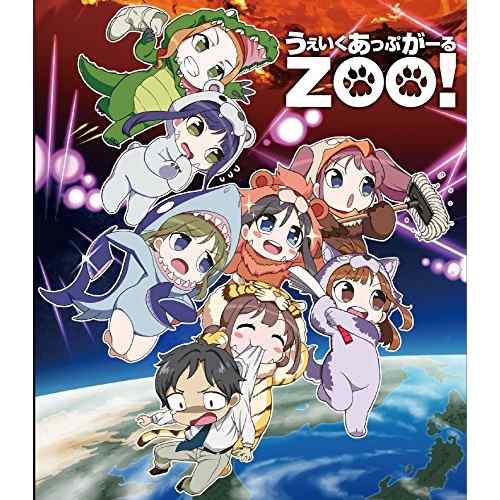 BD/OVA/うぇいくあっぷがーるZOO!(Blu-ray)の通販は