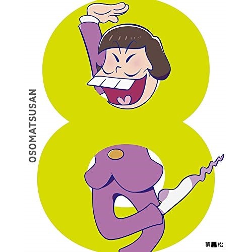 DVD/TVアニメ/おそ松さん 第八松 (初回生産限定版)