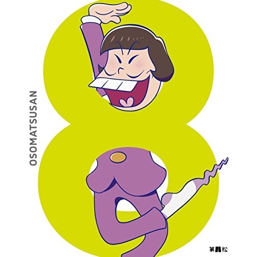 BD/TVアニメ/おそ松さん 第八松(Blu-ray) (初回生産限定版)