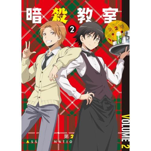 DVD/TVアニメ/「暗殺教室」 第2期 2 (DVD+CD) (初回生産限定版)の通販