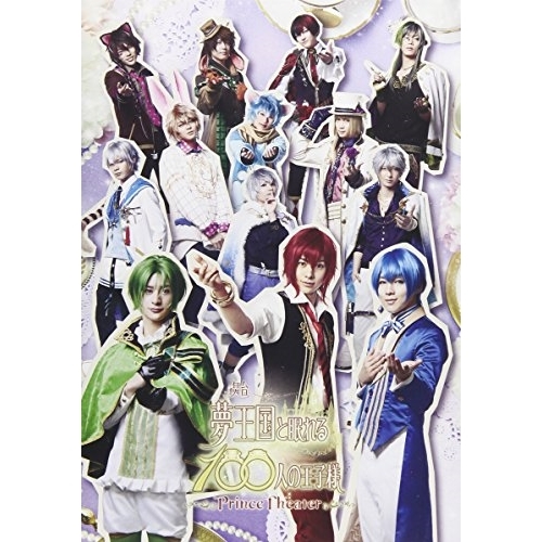 DVD/趣味教養/舞台「夢王国と眠れる100人の王子様 〜Prince Theater〜」 (本編ディスク+特典ディスク)