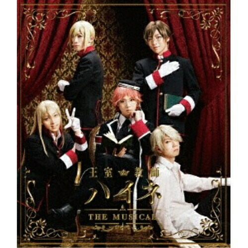 BD/趣味教養/王室教師ハイネ-THE MUSICAL-(Blu-ray) (本編ディスク+特典ディスク)