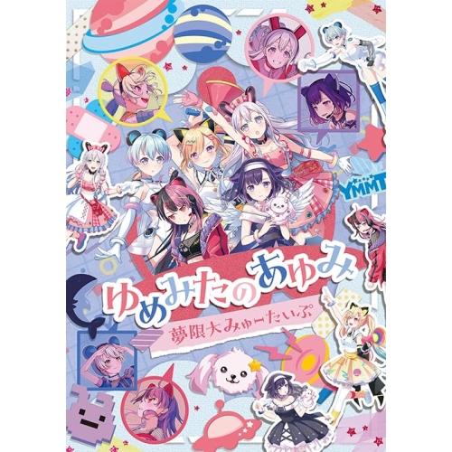 【取寄商品】BD/夢限大みゅーたいぷ/ゆめみたのあゆみ(Blu-ray)