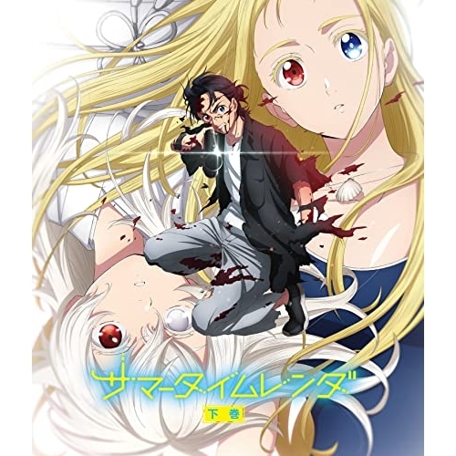 【取寄商品】BD/TVアニメ/TVアニメ『サマータイムレンダ』 下巻(Blu-ray)