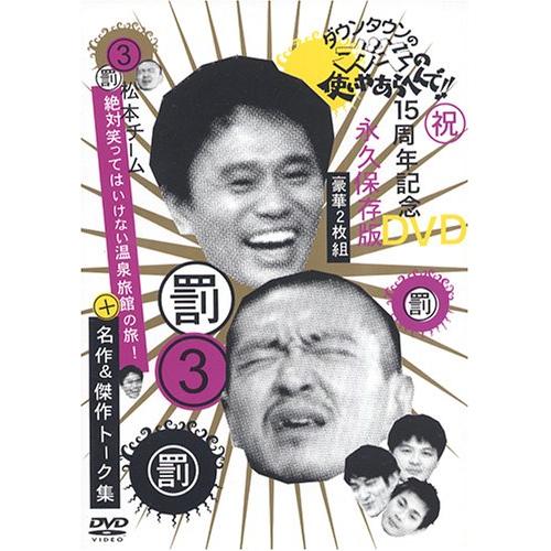 DVD/趣味教養/ダウンタウンのガキの使いやあらへんで!!15周年記念DVD永久保存版 3(罰)松本チーム絶対笑ってはいけない温泉旅館の旅!+名作&傑作トーク集