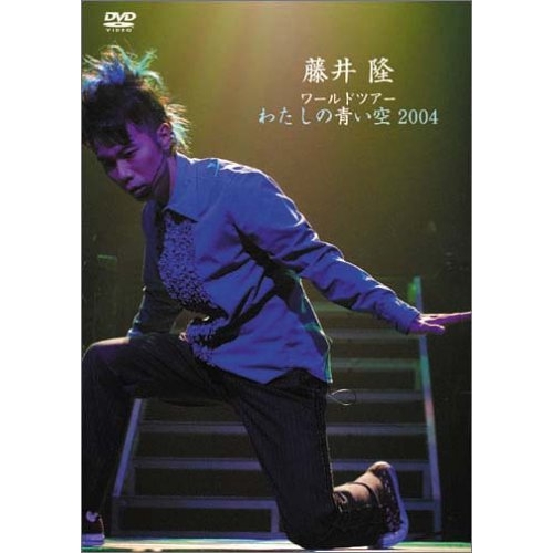 DVD/藤井隆/藤井隆ワールドツアー2004〜わたしの青い空〜