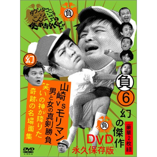 DVD/趣味教養/ダウンタウンのガキの使いやあらへんで!!幻の傑作DVD永久保存版 6(負)山崎VSモリマン 男と女の真剣勝負 笑いの神が降りた奇跡の名場面集の通販は