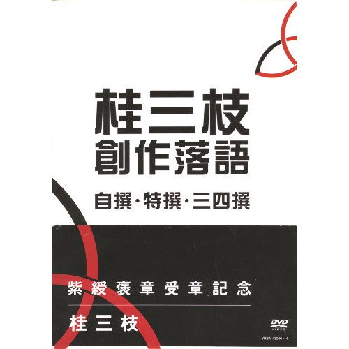 DVD/趣味教養/桂三枝 創作落語 自撰・特撰・三四撰