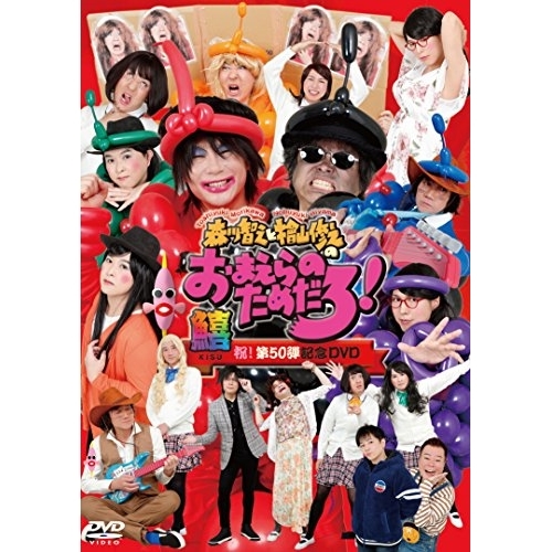 DVD/趣味教養/森川智之と檜山修之のおまえらのためだろ!祝!第50弾記念DVD 鱚 KISU