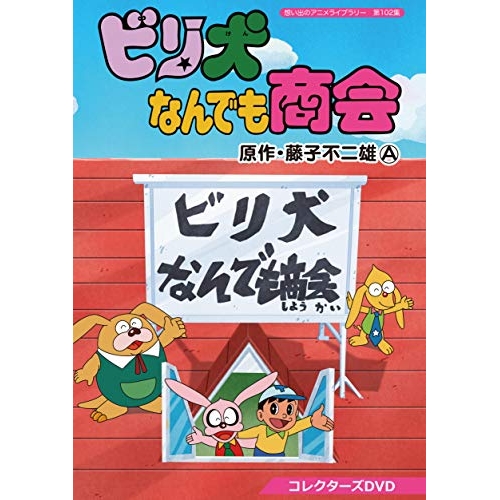 【取寄商品】DVD/TVアニメ/ビリ犬なんでも商会 コレクターズDVD