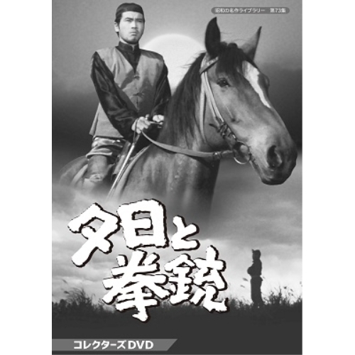 【取寄商品】DVD/国内TVドラマ/夕日と拳銃 コレクターズDVD
