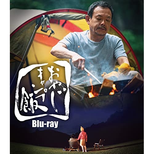 【取寄商品】BD/国内オリジナルV/おやじキャンプ飯(Blu-ray)