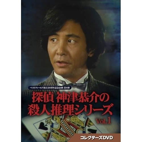 【取寄商品】DVD/国内TVドラマ/探偵 神津恭介の殺人推理シリーズ コレクターズDVD Vol.1