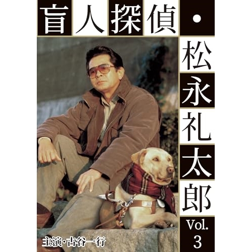 【取寄商品】DVD/国内TVドラマ/盲人探偵・松永礼太郎 Vol.3 逆恨み/狙撃の通販は 7,570円