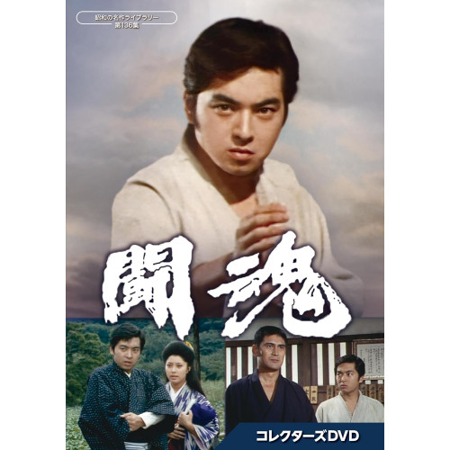 【取寄商品】DVD/国内TVドラマ/闘魂 コレクターズDVD