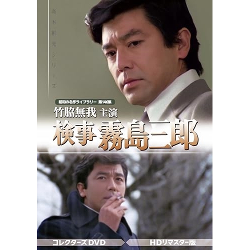 【取寄商品】DVD/国内TVドラマ/竹脇無我主演 検事霧島三郎 コレクターズDVD(HDリマスター版)