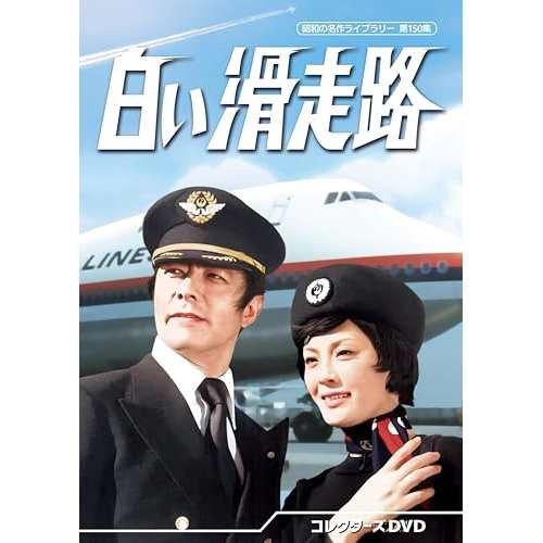 【オープニングセール】 取寄商品】DVD/国内TVドラマ/白い滑走路 コレクターズDVD 邦画・日本映画