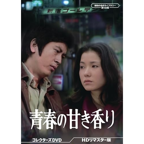 【取寄商品】DVD/国内TVドラマ/青春の甘き香り コレクターズDVD(HDリマスター版)